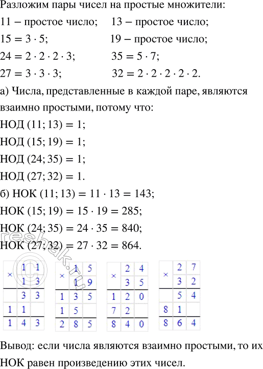 Изображение 2.103. Рассмотрите пары чисел: 11 и 13; 15 и 19; 24 и 35; 27 и 32.а) Как называют числа, представленные в каждой паре?б) Найдите наименьшее общее кратное чисел в...