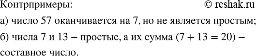 Изображение 2.11. С помощью контрпримера опровергните утверждение:а) любое число, оканчивающееся цифрой 7, является простым;б) сумма двух простых чисел есть простое...