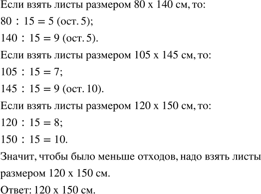 Изображение 2.112. Для изготовления круглых подставок под цветы диаметром 15 см нужно сделать заготовки квадратной формы. Имеются пластмассовые листы размером 80 х 140 см, 105 х 145...