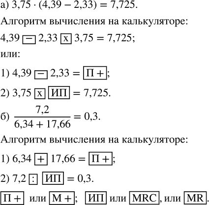 Изображение 2.143. Вычислите, составив алгоритм вычисления на калькуляторе, значение выражения:а) 3,75 · (4,39 - 2,33);   б) 7,2/(6,34 +...