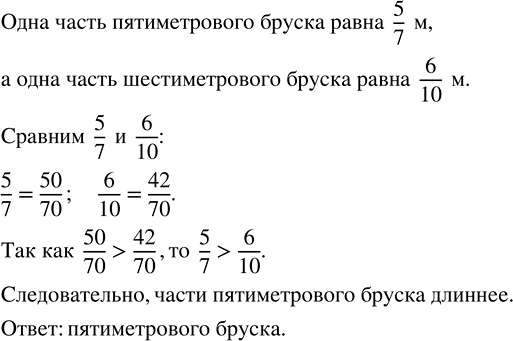 Изображение 2.164. Части какого бруса длиннее: пятиметрового, распиленного на 7 равных частей, или шестиметрового, распиленного на 10 равных частей?Для того, чтобы определить	...