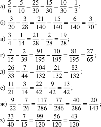 Изображение 2.169. Найдите разность:а) 5/6 - 5/10;    в) 3/4 - 1/14;    д) 26/33 - 7/44;   ж) 9/22 - 7/26;б) 3/20 - 3/28;   г) 7/15 - 2/39;   е) 11/21 - 3/14;   з) 33/40 -...