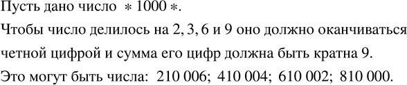 Изображение 2.19. Припишите к числу 1000 по одной цифре справа и слева так, чтобы число делилось на 2, 3, 6 и...
