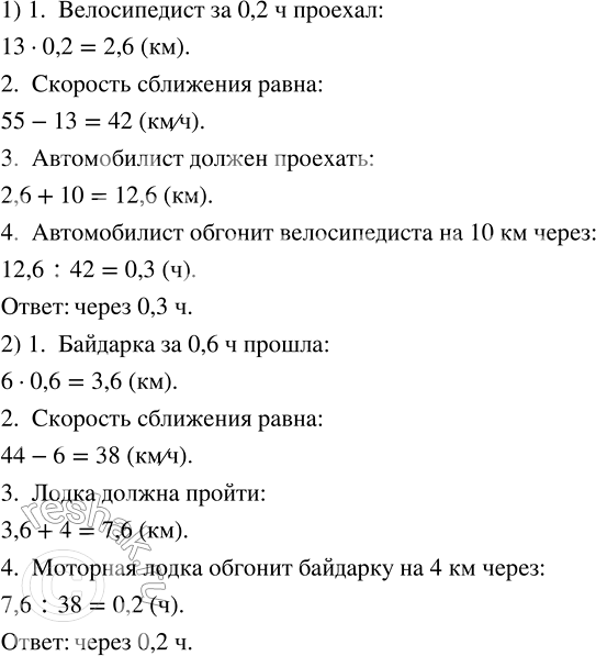 Изображение 2.193. 1) Из посёлка выехал велосипедист со скоростью 13 км/ч. Через 0,2 ч за ним выехал автомобилист со скоростью 55 км/ч. Через какое время после своего выезда...