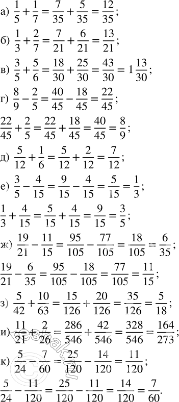 Изображение 2.197. Выполните действие:а) 1/5 + 1/7;   в) 3/5 + 5/6;   д) 5/12 + 1/6;   ж) 19/21 - 11/15;   и) 11/21 + 2/26;б) 1/3 + 2/7;   г) 8/9 - 2/5;   е) 3/5 - 4/15;   з)...