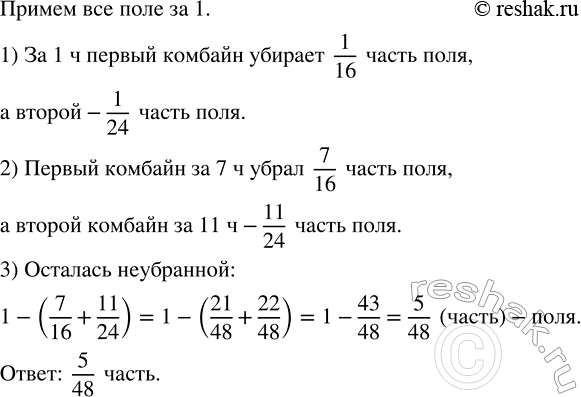 Изображение 2.219. Первый комбайн может убрать поле за 16 ч, а второй — за 24 ч. Первый комбайн работал 7 ч, а второй — 11 ч. Какая часть поля осталась...