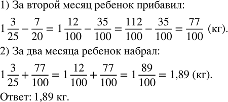 Изображение 2.228. Ребёнок за первый месяц прибавил 1 3/25 кг, что на 7/20 кг больше, чем за второй. Сколько килограммов набрал ребёнок за два...