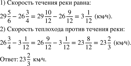 Изображение 2.234. Скорость теплохода по течению реки равна 29 5/6 км/ч, а по озеру — 26 3/4 км/ч. Найдите скорость теплохода против течения реки.Для того, чтобы выполнить...