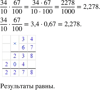 Изображение 2.276. Найдите произведение дробей 34/10 и 67/100. Переведите эти дроби в десятичную запись и выполните умножение. Сравните результаты.Найдём произведение...
