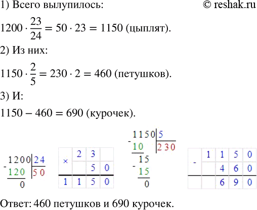 Изображение 2.30. В инкубатор заложили 1200 яиц. Из 23/24 всех яиц вылупились цыплята. При этом оказалось, что петушки составляют 2/5 всех вылупившихся цыплят. Сколько петушков и...