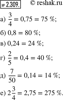 Изображение 2.309. Выразите в процентах:a) 3/4;   б) 0,8;   в) 0,24;   г) 2/5;   д) 7/50;   е) 2 3/4.Для того, чтобы представить обыкновенную дробь в процентах, сначала...