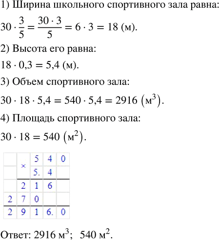 Изображение 2.341. Длина школьного спортивного зала равна 30 м, ширина составляет 3/5 длины, а высота — 0,3 ширины. Найдите объём и площадь спортивного зала.Для того, чтобы...
