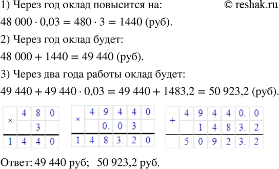 Изображение 2.343. Ежегодно предприятие индексирует оклад сотрудников на 3 %. Какой будет оклад через год; два года работы сотрудника с окладом 48 000 р.?Любое число процентов...