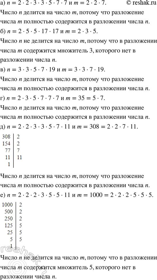 Изображение 2.35. Делится ли число n на число m нацело, если:а) n = 2 · 2 · 3 · 3 · 5 · 7 · 7   и   m = 2 · 2 · 7;б) n = 2 · 5 · 5 · 17 · 17         и   m = 2 · 3 · 5;в) n = 3...