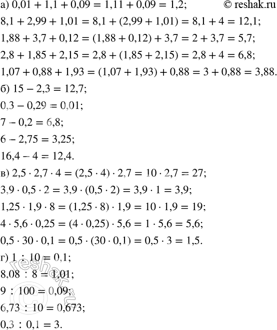 Изображение 2.36. Вычислите: а) 0,01 + 1,1 + 0,09;   б) 15 - 2,3;   в) 2,5 · 2,7 · 4;   г) 1 :...