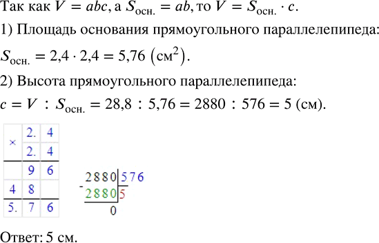 Изображение 2.365. Найдите высоту прямоугольного параллелепипеда, если его обьём равен 28,8 см^3 и в основании лежит квадрат со стороной 2,4 см.Основанием прямоугольного...