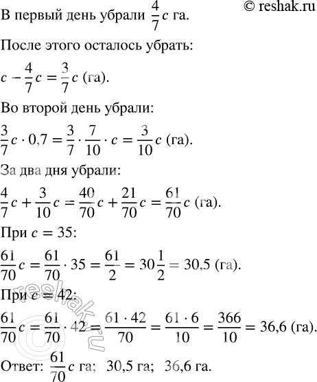 Изображение 2.422. В первый день убрали 4/7 площади, засеянной подсолнечником, во второй день - 0,7 оставшейся площади. Сколько гектаров подсолнечника убрали за эти два дня, если...