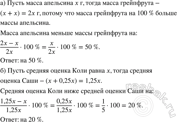 Изображение 2.45. а) На сколько процентов масса апельсина меньше массы грейпфрута, если масса грейпфрута на 100 % больше массы апельсина?б) Средняя оценка Саши по математике на 25...