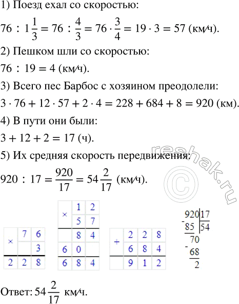 Изображение 2.480. Пёс Барбос с хозяином ехали на автобусе 3 ч со скоростью 76 км/ч, затем 12 ч — ехали на поезде и 2 ч шли пешком со скоростью, в 19 раз меньшей скорости автобуса....