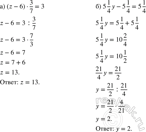 Изображение 2.496. Решите уравнение:а) (z - 6) · 3/7 = 3;   б) 5 1/4 y - 5 1/4 = 5 1/4.а)  (z-6)•3/7=3Сначала решаем уравнение относительно умножения, то есть неизвестен...