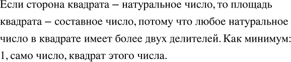 Изображение 2.5. Каким числом может быть площадь квадрата, если его сторона — натуральное число?У квадрата все стороны равны.Пусть сторона квадрата a (a - натуральное...