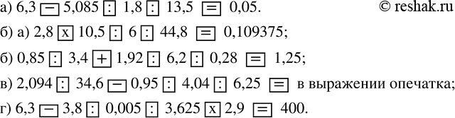 Изображение 2.562. а) Значение выражения (6,3-5,085)/(1,8·13.5) можно найти на калькуляторе по алгоритму 6,3 - 5,085 : 1,8 : 13,5 =. Выполните вычисления по этому алгоритму.б)...