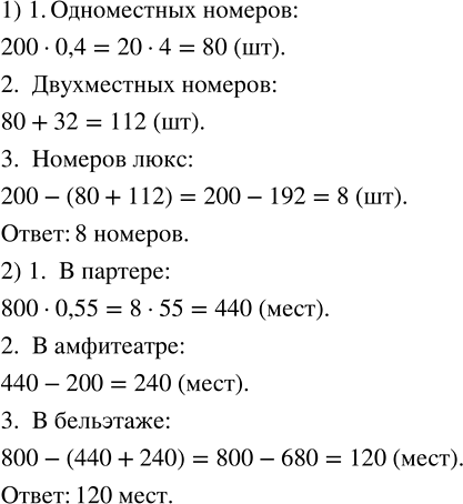 Изображение 2.577. 1) В гостинице 200 номеров. Из них одноместные номера составляют 40 %, двухместных номеров на 32 больше, чем одноместных, а остальные — номера люкс. Сколько...