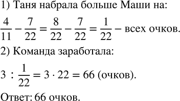 Изображение 2.579. В викторине Таня набрала на 3 очка больше Маши. Сколько очков заработала команда, если Таня набрала 4/11, а Маша 7/22 всех очков?Таня и Маша в викторине...