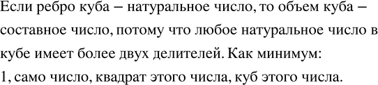 Изображение 2.6. Каким числом может быть объём куба, если его ребро — натуральное число? Формула для нахождения объёма куба:V=a3 Если ребро куба натуральное число, то его...