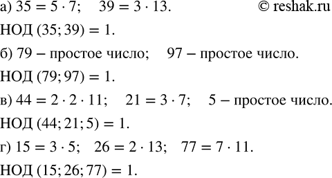 Изображение 2.68. Найдите наибольший общий делитель чисел:а) 35 и 39;   б) 79 и 97;   в) 44, 21 и 5;   г) 15, 26 и 77.а) Разложим числа 35 и 39 на простые множители и...
