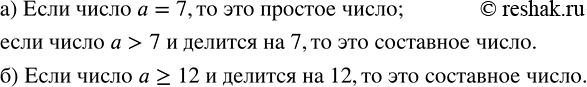 Изображение 2.7. Число а делится: а) на 7; б) на 12. Какое это число: простое или составное?...