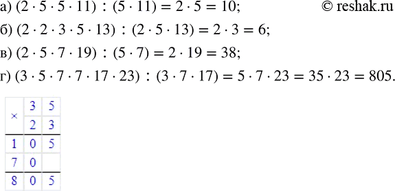 Изображение 2.81. Выполните действия:а) (2 · 5 · 5 · 11) : (5 · 11);           в) (2 · 5 · 7 · 19) : (5 · 7);б) (2 · 2 · 3 · 5 · 13) : (2 · 5 · 13);   г) (3 · 5 · 7 · 7 · 17 ·...
