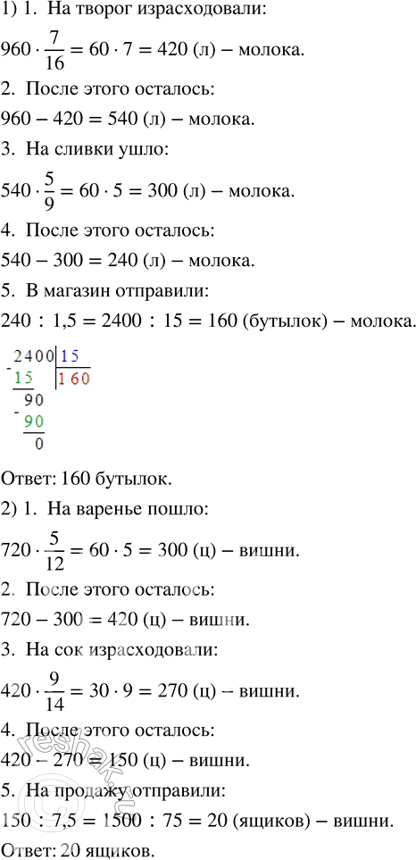 Изображение 2.85. 1) На молокозаводе было 960 л молока. Из 7/16 всего молока приготовили творог, 5/9 оставшегося молока переработали на сливки, а остальное молоко разлили в бутылки...