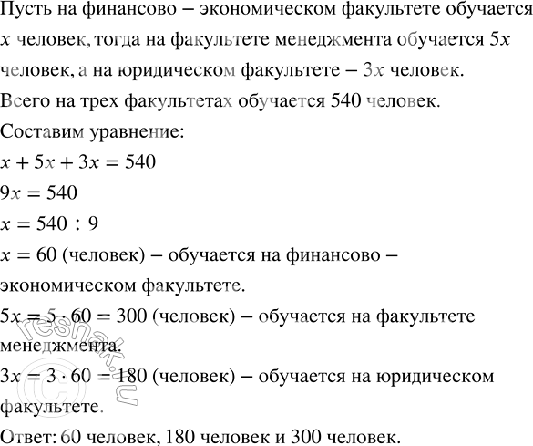 Изображение 2.94. На трёх факультетах колледжа обучаются 540 человек. При этом на факультете менеджмента обучается впятеро, а на юридическом — втрое больше студентов, чем на...