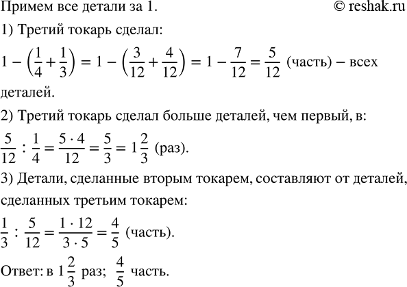 Изображение 3.11. Три токаря сделали несколько деталей. Первый сделал четверть всех деталей, второй — треть всех деталей. Во сколько раз третий токарь сделал больше деталей, чем...