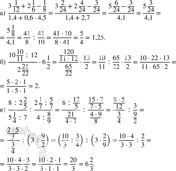 Изображение 3.38. Выполните действия:а) (3 1/12 + 2 1/6 - 1/8)/(1,4 + 0,6 · 4,5);   б) (10 10/11 : 12)/(2 21/22) · 6 1/2;в) (8 : 2 2/5)/(5 1/4 : 7) : (2 1/7 : 5/7)/(4 :...