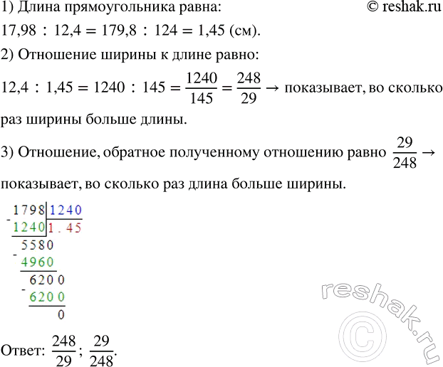 Изображение 3.5. Ширина прямоугольника равна 12,4 см. Найдите отношение ширины к длине прямоугольника, если его площадь равна 17,98 см^2. Запишите отношение, обратное полученному...