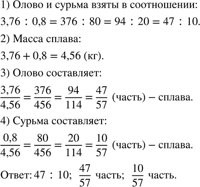Изображение 3.7. В каком соотношении в сплаве взяты олово и сурьма, если сплав содержит 3,76 кг олова и 0,8 кг сурьмы? Какую часть сплава (по массе) составляет олово и какую часть —...