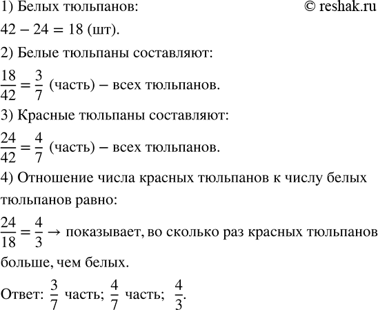 Изображение 3.9. На клумбе 42 тюльпана. Из них 24 красных, а остальные — белые. Какую часть тюльпанов составляют белые тюльпаны, а какую — красные? Чему равно отношение числа...
