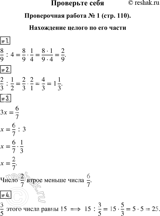 Изображение Проверочная работа № 1. Нахождение целого по его частиНайдите частное:1. Восьми девятых и четырёх.2. Двух третьих и одной второй.3. Какое число втрое меньше...