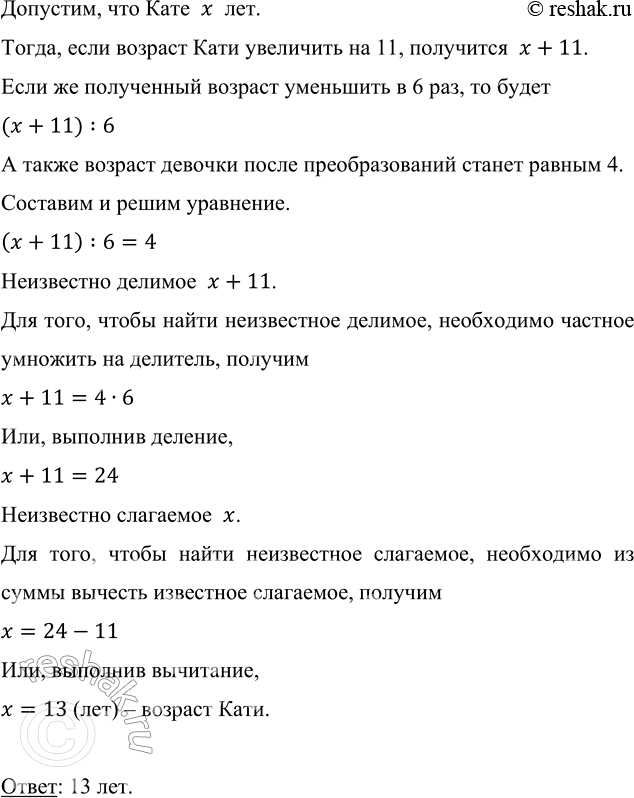 Изображение 1.154. Если число лет Кати увеличить на 11 и полученный результат уменьшить в 6 раз, то будет 4. Сколько лет Кате?Допустим, что Кате  x  лет.Тогда, если возраст...