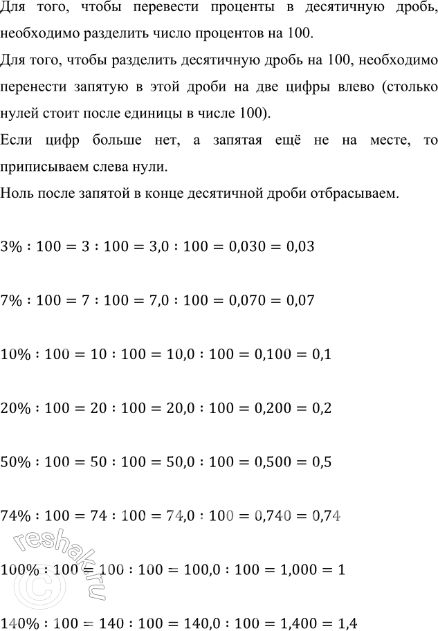 Изображение 2.16. Выразите десятичной дробью: 3 %; 7 %; 10 %; 20 %; 50 %; 74 %; 100 %; 140 %.Для того, чтобы перевести проценты в десятичную дробь, необходимо разделить число...