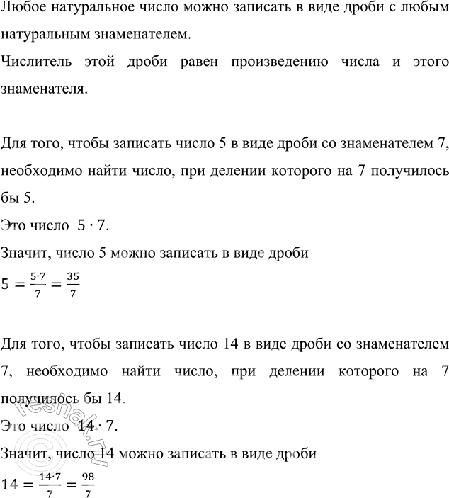 Изображение 2.42. Представьте в виде дроби со знаменателем 7 числа 5 и 14.Любое натуральное число можно записать в виде дроби с любым натуральным знаменателем.Числитель этой...
