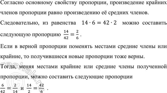 Изображение 3.86. Используя равенство произведений 14 · 6 = 42 · 2. составьте три пропорции.Согласно основному свойству пропорции, произведение крайних членов пропорции равно...