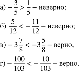 Изображение 125. (Устно.) Верно ли, что:а)-3/5>1/5; б) ...