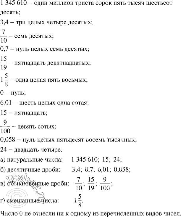 Изображение 13. Прочитайте числа: 1 345 610; 3,4; 7/10; 0,7; 15/19; 1 5/8; 0; 6,01; 15; 9/100; 0,058; 24.Выберите из них:а) натуральные числа;б) десятичные дроби;в)...
