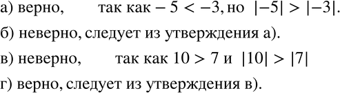 Изображение 131. Верно ли утверждение:а) меньшее из двух отрицательных чисел имеет больший модуль;б) меньшее из двух отрицательных чисел может иметь меньший модуль;в) большее...