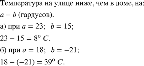 Изображение 153. В доме температура a^о C, а на улице - b^о C. На сколько градусов температура на улице ниже, чем в доме? Дайте ответ при: а) a=23, b=15;  б) a=18,...