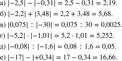Изображение 155. Вычислите:а) |-2,5|-|-0,31|; б) |-2,2|+|3,48|; в) |0,075| :|-30|; г) |-5,2|•|-1,01|; д) |-0,08| :|-1,6|; е) |-17|-|+0,34|.  ...