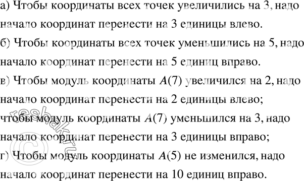 Изображение 157. Куда надо перенести начало координат, чтобы:а) координаты всех точек увеличились на 3;б) координаты всех точек уменьшились на 5;в) модуль координаты точки...